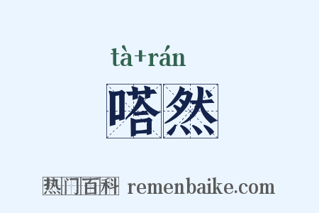 嗒然是什么意思的图片